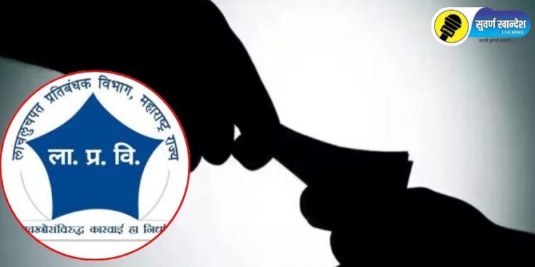 मोठी बातमी! नाशिकमध्ये एसीबीचा ट्रिपल धमाका, एकाच दिवशी तीन लाचखोरांना पकडले रंगेहाथ