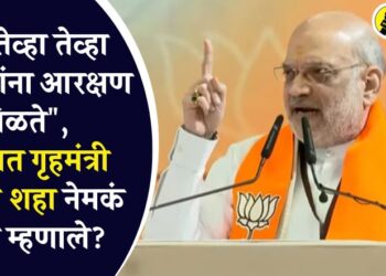 “….तेव्हा तेव्हा मराठ्यांना आरक्षण मिळते”, पुण्यात गृहमंत्री अमित शहा नेमकं काय म्हणाले?