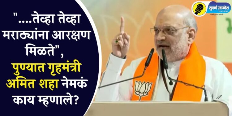 “….तेव्हा तेव्हा मराठ्यांना आरक्षण मिळते”, पुण्यात गृहमंत्री अमित शहा नेमकं काय म्हणाले?