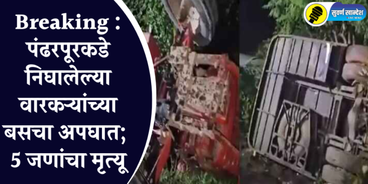 Breaking : पंढरपूरकडे निघालेल्या वारकऱ्यांच्या ट्रॅव्हल्सचा अपघात; 5 जणांचा मृत्यू