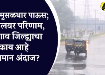 मुंबईत मुसळधार पाऊस; लोकलवर परिणाम, जळगाव जिल्ह्याचा काय आहे हवामान अंदाज?