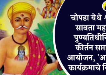 चोपडा येथे श्री संत सावता महाराज पुण्यतिथीनिमित्त कीर्तन सप्ताहाचे आयोजन, ‘असे’ आहे कार्यक्रमाचे नियोजन
