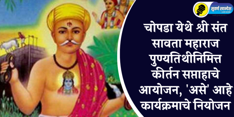 चोपडा येथे श्री संत सावता महाराज पुण्यतिथीनिमित्त कीर्तन सप्ताहाचे आयोजन, ‘असे’ आहे कार्यक्रमाचे नियोजन