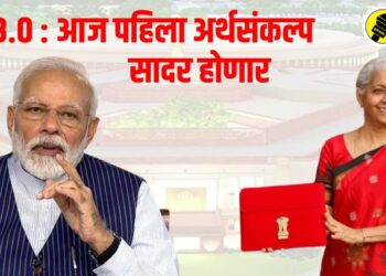 Modi 3.0 : एनडीए सरकारचा आज पहिला अर्थसंकल्प सादर होणार, मोठ्या घोषणा होण्याची शक्यता