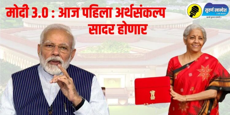 Modi 3.0 : एनडीए सरकारचा आज पहिला अर्थसंकल्प सादर होणार, मोठ्या घोषणा होण्याची शक्यता