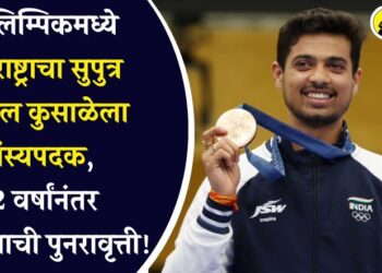 ऑलिम्पिकमध्ये महाराष्ट्राचा सुपुत्र स्वप्निल कुसाळेला कांस्यपदक, 72 वर्षांनंतर इतिहासाची पुनरावृत्ती!