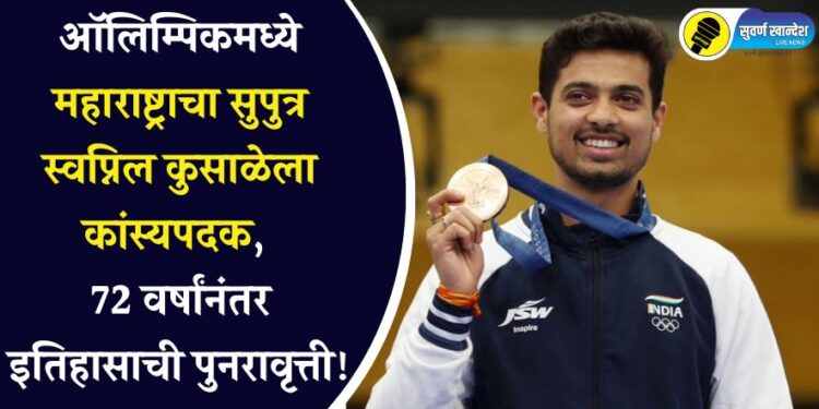 ऑलिम्पिकमध्ये महाराष्ट्राचा सुपुत्र स्वप्निल कुसाळेला कांस्यपदक, 72 वर्षांनंतर इतिहासाची पुनरावृत्ती!