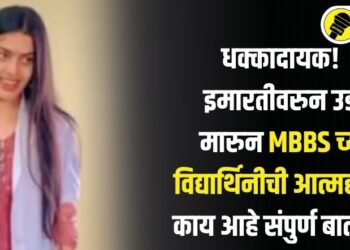 धक्कादायक! इमारतीवरुन उडी मारुन MBBS च्या विद्यार्थिनीची आत्महत्या, काय आहे संपुर्ण बातमी?