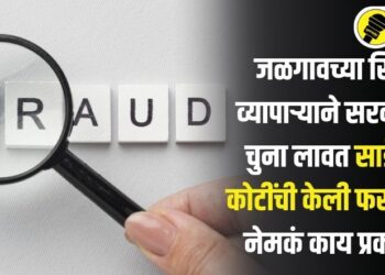 जळगावच्या सिमेंट व्यापाऱ्याने सरकारला चुना लावत साडेबारा कोटींची केली फसवणूक, नेमकं काय प्रकरण?