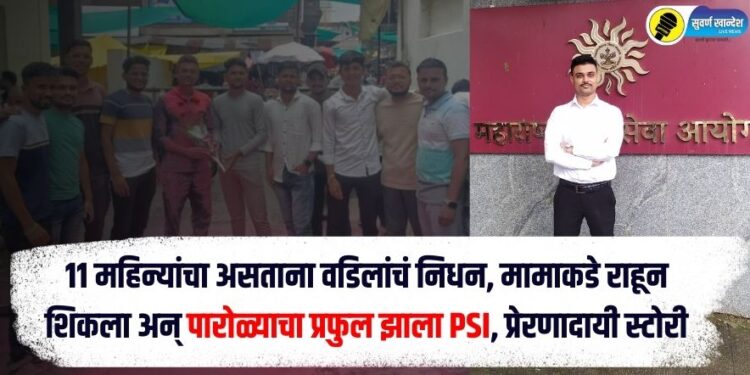 11 महिन्यांचा असताना वडिलांचं निधन, मामाकडे राहून शिकला अन् पारोळ्याचा प्रफुल झाला PSI, प्रेरणादायी स्टोरी