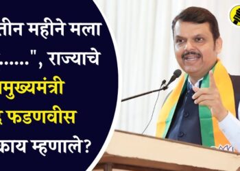 “पुढचे तीन महीने मला द्या अन्……”, राज्याचे उपमुख्यमंत्री देवेंद्र फडणवीस नेमकं काय म्हणाले?