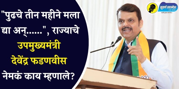 “पुढचे तीन महीने मला द्या अन्……”, राज्याचे उपमुख्यमंत्री देवेंद्र फडणवीस नेमकं काय म्हणाले?