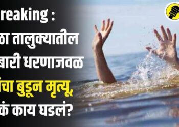 Breaking : पारोळा तालुक्यातील भोकरबारी धरणाजवळ तिघांचा बुडून मृत्यू, नेमकं काय घडलं?