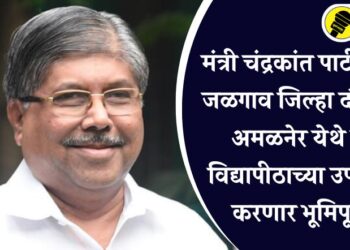 मंत्री चंद्रकांत पाटील उद्या जळगाव जिल्हा दौऱ्यावर, अमळनेर येथे मुक्त विद्यापीठाच्या उपकेंद्राचे करणार भूमिपूजन