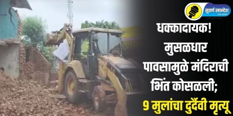 धक्कादायक! मुसळधार पावसामुळे मंदिराची भिंत कोसळली; 9 मुलांचा दुर्दैवी मृत्यू