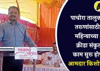 पाचोरा तालुक्यातील तरूणांसाठी एका महिन्याच्या आत क्रीडा संकुलाचे काम सुरू होणार – आमदार किशोर पाटील