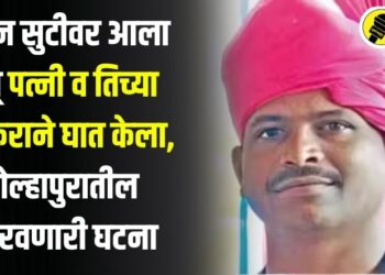 जवान सुटीवर आला अन् पत्नी व तिच्या प्रियकराने घात केला, कोल्हापुरातील हादरवणारी घटना
