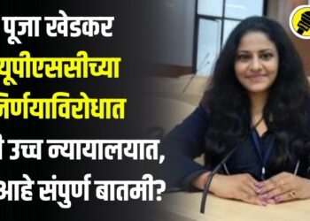 पूजा खेडकर यूपीएससीच्या निर्णयाविरोधात दिल्ली उच्च न्यायालयात, काय आहे संपुर्ण बातमी?