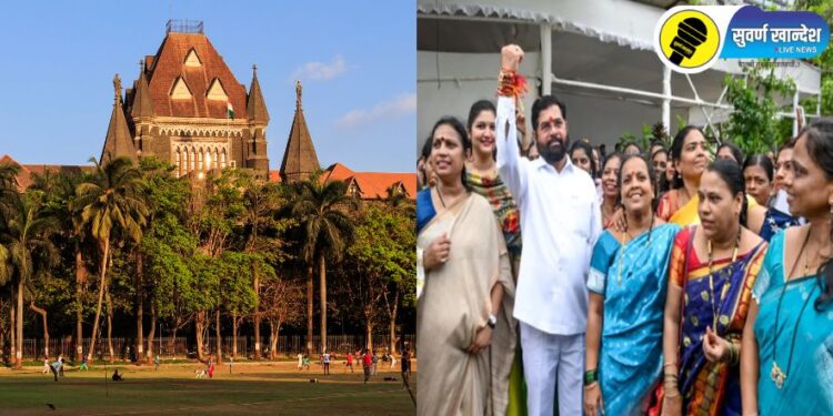 Breaking : लाडकी बहीण योजनेसंदर्भातील याचिकेवर मुंबई उच्च न्यायालयाचा मोठा निर्णय