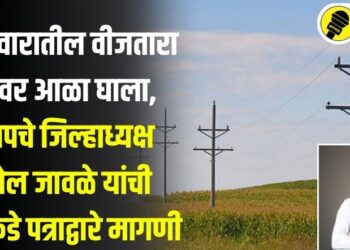 शेतशिवारातील वीजतारा चोरीवर आळा घाला, भाजपचे जिल्हाध्यक्ष अमोल जावळे यांची एसपींकडे पत्राद्वारे मागणी