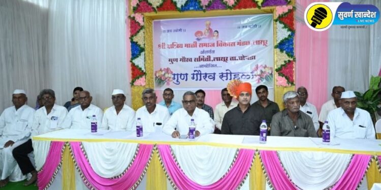 चोपडा तालुक्यातील लासुर येथे माळी समाजातील गुणवंतांचा गुणगौरव सोहळा संपन्न