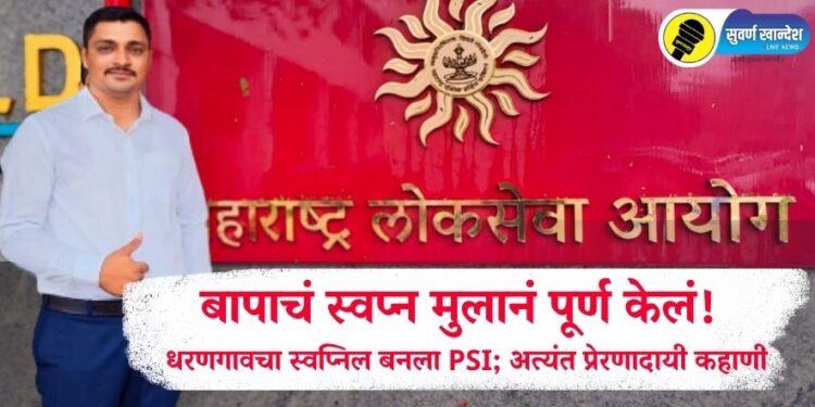 बापाचं स्वप्न मुलानं पूर्ण केलं! धरणगावचा स्वप्निल बनला PSI; अत्यंत प्रेरणादायी कहाणी