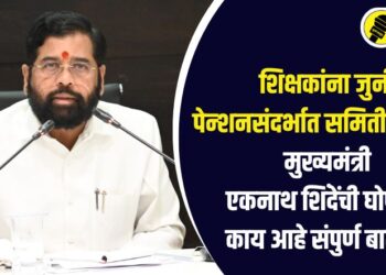 शिक्षकांना जुनी पेन्शनसंदर्भात समिती स्थापन, मुख्यमंत्री एकनाथ शिंदेंची घोषणा, काय आहे संपुर्ण बातमी?