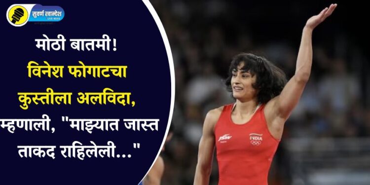 मोठी बातमी! विनेश फोगाटचा कुस्तीला अलविदा, म्हणाली, “माझ्यात जास्त ताकद राहिलेली…”