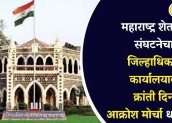 महाराष्ट्र शेतकरी संघटनेचा जिल्हाधिकारी कार्यालयावर क्रांती दिनी आक्रोश मोर्चा धडकणार, काय आहे संपुर्ण बातमी?
