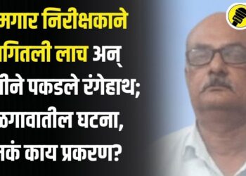 कामगार निरीक्षकाने मागितली लाच अन् एसीबीने पकडले रंगेहाथ; जळगावातील घटना, नेमकं काय प्रकरण?