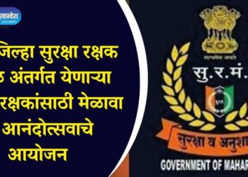 धुळे जिल्हा सुरक्षा रक्षक मंडळ अंतर्गत येणाऱ्या सुरक्षा रक्षकांसाठी मेळावा व आनंदोत्सवाचे आयोजन