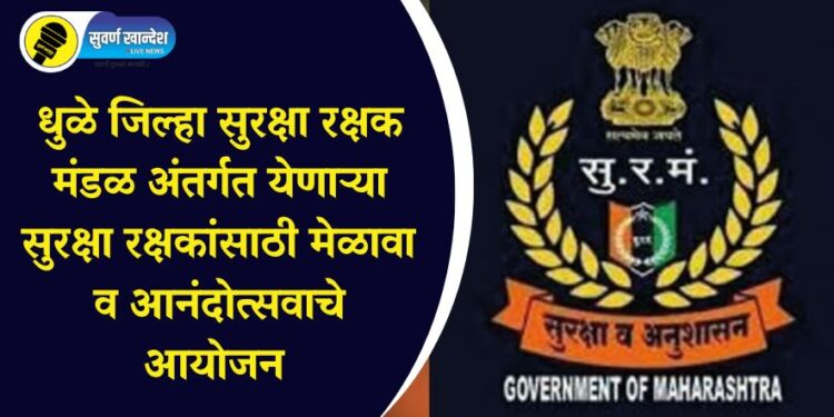 धुळे जिल्हा सुरक्षा रक्षक मंडळ अंतर्गत येणाऱ्या सुरक्षा रक्षकांसाठी मेळावा व आनंदोत्सवाचे आयोजन