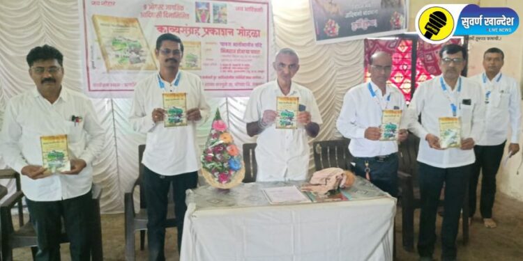 कवी भिमराज पावरा लिखित “पावरा भातीभातीन गीदे” काव्य संग्रहाचे प्रकाशन