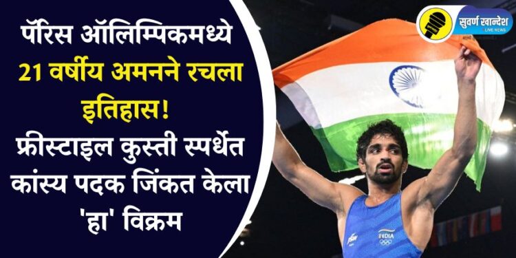 पॅरिस ऑलिम्पिकमध्ये 21 वर्षीय अमनने रचला इतिहास! फ्रीस्टाइल कुस्ती स्पर्धेत कांस्य पदक जिंकत केला ‘हा’ विक्रम