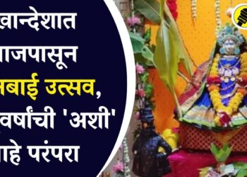 खान्देशात आजपासून कानबाई उत्सव, वर्षानुवर्षांची ‘अशी’ आहे परंपरा