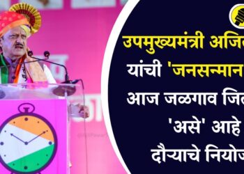 उपमुख्यमंत्री अजित पवार यांची ‘जनसन्मान यात्रा’ आज जळगाव जिल्ह्यात, ‘असे’ आहे दौऱ्याचे नियोजन