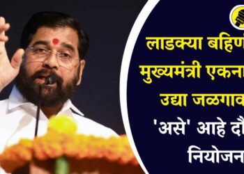 लाडक्या बहिणींसाठी मुख्यमंत्री एकनाथ शिंदे उद्या जळगावात, ‘असे’ आहे दौऱ्याचे नियोजन