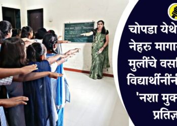 चोपडा येथे कमला नेहरू मागासवर्गीय मुलींचे वसतिगृहात विद्यार्थीनींनी घेतली ‘नशा मुक्ती’ची प्रतिज्ञा