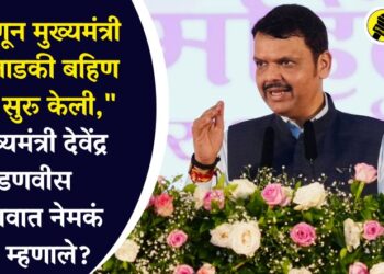 “…म्हणून मुख्यमंत्री माझी लाडकी बहिण योजना सुरू केली,” उपमुख्यमंत्री देवेंद्र फडणवीस जळगावात नेमकं काय म्हणाले?