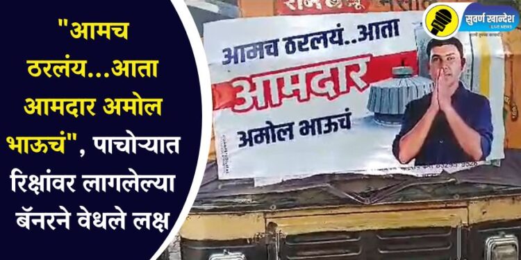 “आमच ठरलंय…आता आमदार अमोल भाऊचं”, पाचोऱ्यात रिक्षांवर लागलेल्या बॅनरने वेधले लक्ष