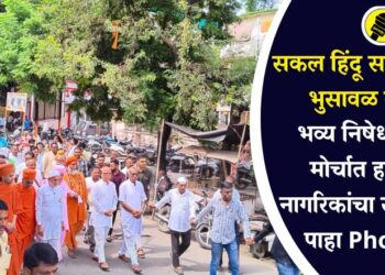 सकल हिंदू समाजातर्फे भुसावळ बंद, भव्य निषेध मूक मोर्चात हजारो नागरिकांचा सहभाग, पाहा Photos