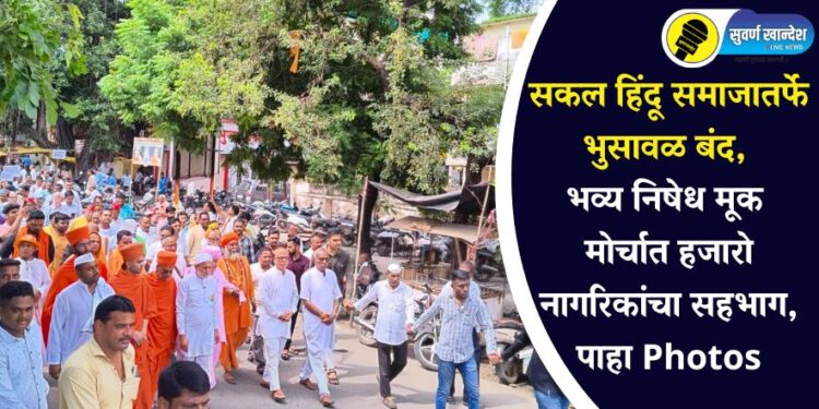 सकल हिंदू समाजातर्फे भुसावळ बंद, भव्य निषेध मूक मोर्चात हजारो नागरिकांचा सहभाग, पाहा Photos