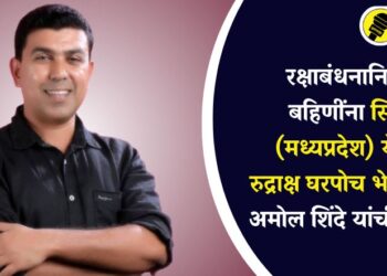 रक्षाबंधनानिमित्त बहिणींना सिहोर (मध्यप्रदेश) येथील रुद्राक्ष घरपोच भेट देणार, अमोल शिंदे यांची माहिती