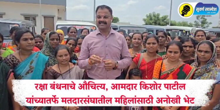 रक्षाबंधनाचे औचित्य, आमदार किशोर पाटील यांच्यातर्फे मतदारसंघातील महिलांसाठी अनोखी भेट