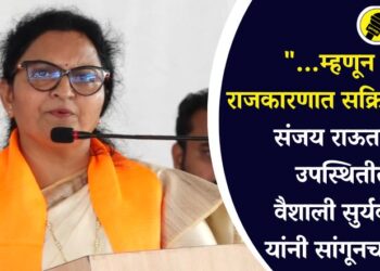 “…म्हणून मी राजकारणात सक्रिय झाले” संजय राऊतांच्या उपस्थितीत वैशाली सुर्यवंशी यांनी सांगूनच टाकलं