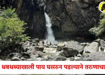 धारेश्वर धबधब्याखाली पाय घसरुन पडल्याने तरूणाचा मृत्यू, काय आहे संपुर्ण बातमी?