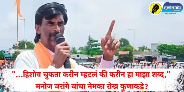 “…हिशोब चुकता करीन म्हटलं की करीन हा माझा शब्द,” मनोज जरांगे यांचा नेमका रोख कुणाकडे?