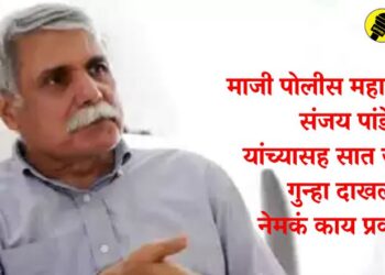 माजी पोलीस महासंचालक संजय पांडे यांच्यासह सात जणांवर गुन्हा दाखल, नेमकं काय प्रकरण?