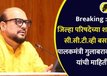 Breaking : जिल्हा परिषदेच्या शाळांमध्ये सी.सी.टी.व्ही बसणार, पालकमंत्री गुलाबराव पाटील यांची माहिती