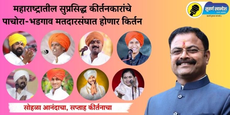 महाराष्ट्रातील सुप्रसिद्ध कीर्तनकारांचे पाचोरा-भडगाव मतदारसंघात होणार किर्तन, ‘असे’ आहे संपुर्ण नियोजन